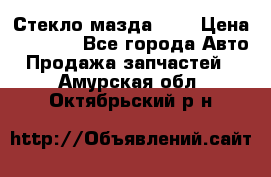 Стекло мазда 626 › Цена ­ 1 000 - Все города Авто » Продажа запчастей   . Амурская обл.,Октябрьский р-н